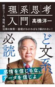 【中古】理系思考入門 / 高橋洋一 (単行本)