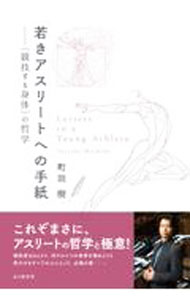 &nbsp;&nbsp;&nbsp; 若きアスリートへの手紙 単行本 の詳細 出版社: 山と溪谷社 レーベル: 作者: 町田樹 カナ: ワカキアスリートエノテガミ / マチダタツキ サイズ: 単行本 ISBN: 4635450553 発売日: 2022/04/01 関連商品リンク : 町田樹 山と溪谷社