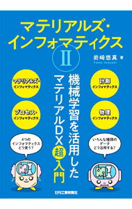 【中古】マテリアルズ・インフォマティクス 2/ 岩崎悠真
