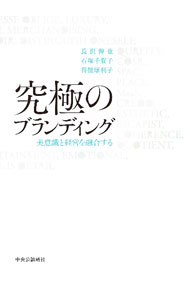 【中古】究極のブランディング / 長沢伸也