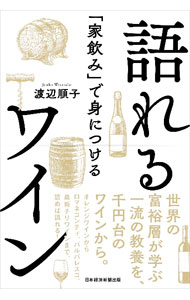 【中古】語れるワイン / 渡辺順子 (単行本)