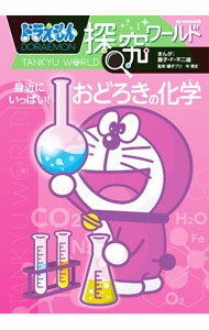 【中古】ドラえもん探究ワールド身近にいっぱい！おどろきの化学 / 藤子・F・不二雄 (単行本)