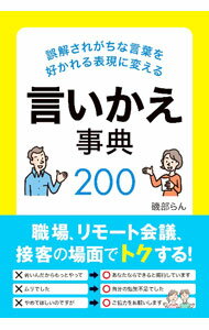 【中古】誤解されがちな言葉を好かれる表現に変える言いかえ事典200 / 磯部らん