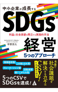 中小企業が成長するSDGs経営5つのアプローチ / 平野芳久 (単行本)