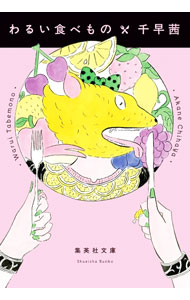 【中古】わるい食べもの / 千早茜