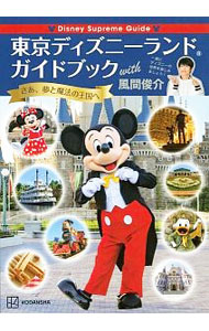 【中古】東京ディズニーランドガイドブックwith風間俊介 / 風間俊介 (単行本)