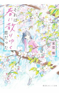 【中古】それは春に散りゆく恋だった / 東堂燦 (文庫)