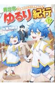 Kadokawa Sneaker Library - 【中古】異世界ゆるり紀行　子育てしながら冒険者します 12/ 水無月静琉 (単行本)