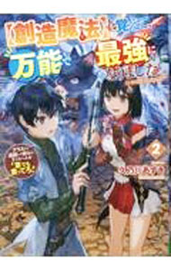 【中古】 【創造魔法】を覚えて、万能で最強になりました。（2） / 久乃川あずき / アルファポリス [文庫]【メール便送料無料】【最短翌日配達対応】