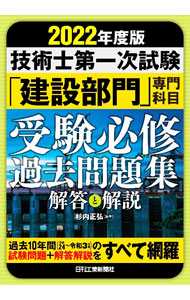 【中古】技術士第一次試験「建設部門」専門科目受験必修過去問題集〈解答と解説〉 2022年度版/ 杉内正弘