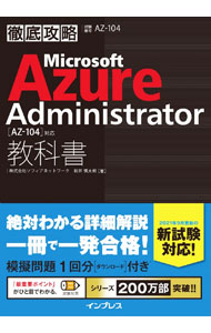 【中古】徹底攻略Microsoft　Azure　Administrator〈AZ−104〉対応教科書 / 新井慎太朗 (単行本)