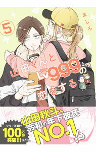 【中古】山田くんとLv999の恋をする 5/ ましろ