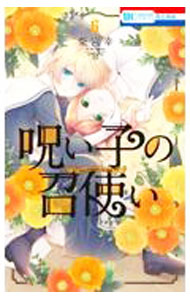 【中古】【全品10倍！6/20限定】呪い子の召使い 6/ 柴宮幸