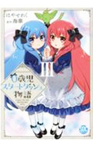【中古】0歳児スタートダッシュ物語 3/ はやせれく