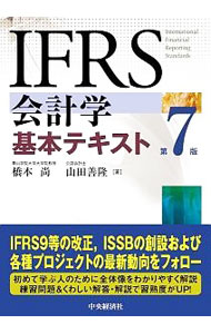 【中古】IFRS会計学基本テキスト / 橋本尚 (単行本)