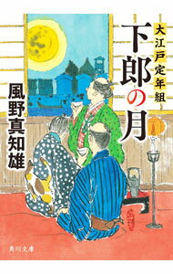 【中古】下郎の月 / 風野真知雄 (文庫)