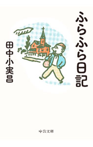 【中古】ふらふら日記 / 田中小実昌 (文庫)