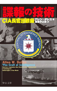 【中古】諜報の技術 / DullesAllen　Welsh
