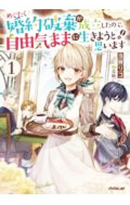 【中古】めでたく婚約破棄が成立したので、自由気ままに生きようと思います 1/ 当麻リコ (単行本)