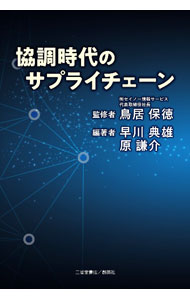 Other - 【中古】協調時代のサプライチェーン / 鳥居保徳 (単行本)