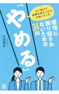【中古】感情に振り回されないための34の「やめる」 / 片田智也 (単行本)
