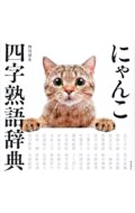 【中古】にゃんこ四字熟語辞典 / 西川清史 (単行本)
