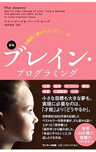 自動的に夢がかなっていくブレイン・プログラミング / PeaseAllan (新書)