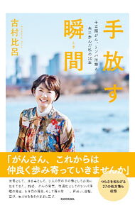 【中古】手放す瞬間 / 古村比呂