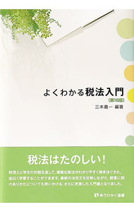 【中古】よくわかる税法入門 / 三木義一 (単行本)