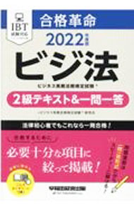 Management - 【中古】合格革命ビジネス実務法務検定試験2級テキスト＆一問一答 2022年度版/ ビジネス実務法務検定試験研究会 (単行本)