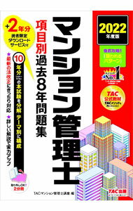 Sales, Business - 【中古】マンション管理士項目別過去8年問題集 2022年度版/ TAC出版