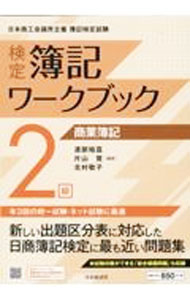 簿记测试 - 【中古】検定簿記ワークブック2級商業簿記 / 渡部裕亘 (単行本)