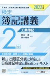 【中古】検定簿記講義2級工業簿記 2022年度版/ 岡本清 (単行本)