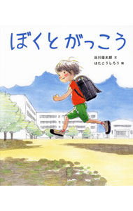 【中古】ぼくとがっこう / 谷川俊太郎
