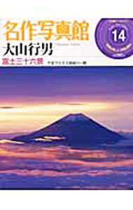 【中古】名作写真館(14)−大山行男　富士三十六景− / 小学館