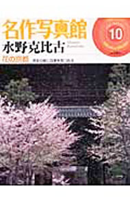 【中古】名作写真館(10)−水野克比古　花の京都− / 小学館 (単行本)