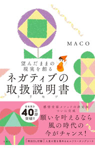 【中古】ネガティブの取扱説明書 / MACO (単行本)