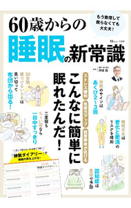 【中古】60歳からの睡眠の新常識 / 坪田聡