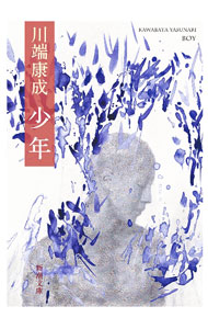 【中古】少年 / 川端康成 (文庫)