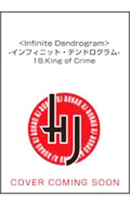 【中古】〈Infinite　Dendrogram〉−インフィニット・デンドログラム− 18/ 海道左近 (文庫)