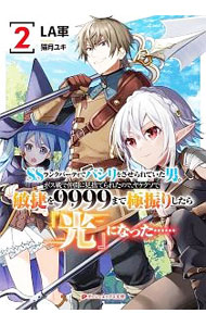 【中古】SSランクパーティでパシリをさせられていた男。ボス戦で仲間に見捨てられたので ヤケクソで敏捷を9999まで極振りしたら『光』になった… 2/ LA軍 (文庫)