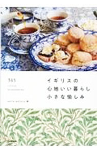 【中古】イギリスの心地いい暮らし小さな愉しみ / smile editors (単行本)