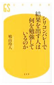 【中古】【全品10倍！8/20限定】シリコンバレーで結果を出す人は何を勉強しているのか / 鳩山玲人 (新書)