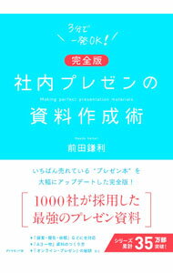 【中古】社内プレゼンの資料作成術 / 前田鎌利 (単行本)