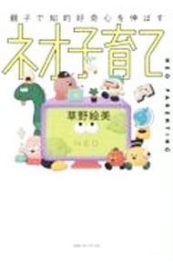 【中古】ネオ子育て / 草野絵美 (単行本)