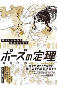 【中古】描きたいものを理論でつかむポーズの定理 / 篠房六郎 (単行本)