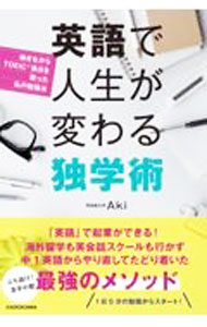 【中古】英語で人生が変わる独学術 / Aki (単行本)