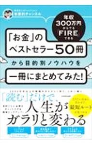 樂天商城 - 【中古】「お金」のベストセラー50冊から目的別ノウハウを一冊にまとめてみた！ / 本要約チャンネル (単行本)