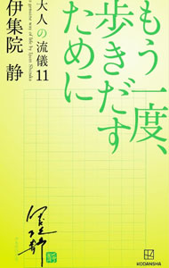 Pocketbooks （Essay） - 【中古】【全品10倍！5/10限定】大人の流儀 11/ 伊集院静 (新書)
