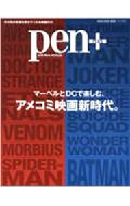 【中古】pen＋　マーベルとDCで楽しむ、アメコミ映画新時代。 / CCCメディアハウス